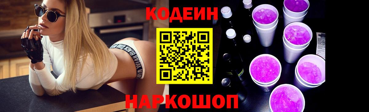 Codein Purple Drank  Вход с VPN  Новокуйбышевск 